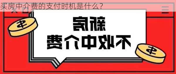 买房中介费的支付时机是什么？