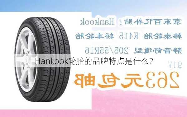 Hankook轮胎的品牌特点是什么？