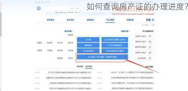 如何查询房产证的办理进度？