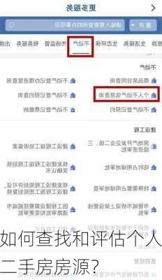 如何查找和评估个人二手房房源？