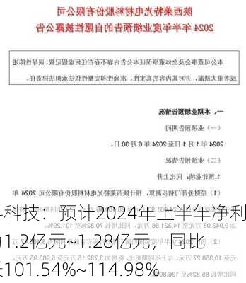 联科科技：预计2024年上半年净利润为1.2亿元~1.28亿元，同比增长101.54%~114.98%