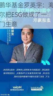 鹏华基金罗英宇：海尔把ESG做成了一门生意