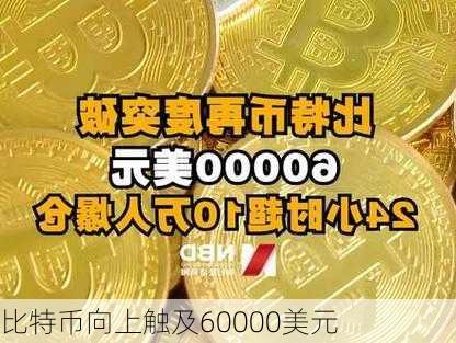 比特币向上触及60000美元