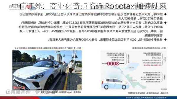 中信证券：商业化奇点临近 Robotaxi加速驶来