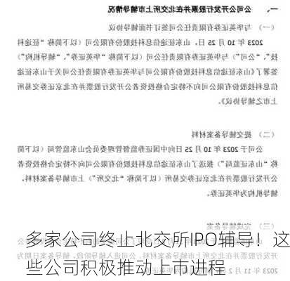 多家公司终止北交所IPO辅导！这些公司积极推动上市进程