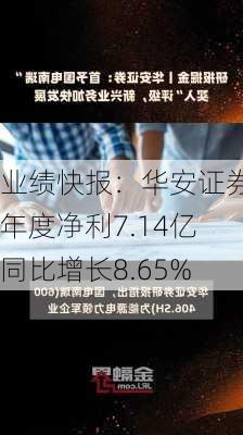 业绩快报：华安证券半年度净利7.14亿 同比增长8.65%