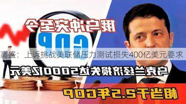 高盛：上诉挑战美联储压力测试损失400亿美元要求