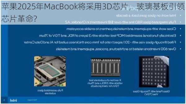 苹果2025年MacBook将采用3D芯片，玻璃基板引领芯片革命?