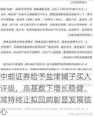 中邮证券给予盐津铺子买入评级，高基数下增长稳健，减持终止拟回购彰显发展信心