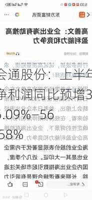 会通股份：上半年净利润同比预增35.09%―56.58%