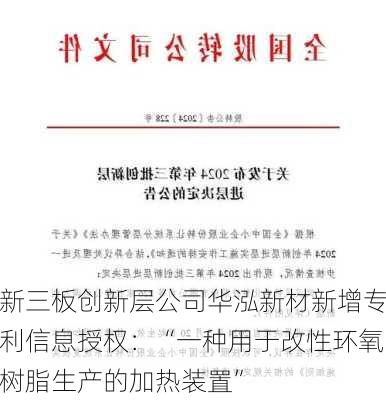 新三板创新层公司华泓新材新增专利信息授权：“一种用于改性环氧树脂生产的加热装置”