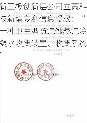 新三板创新层公司立高科技新增专利信息授权：“一种卫生型防汽蚀蒸汽冷凝水收集装置、收集系统”