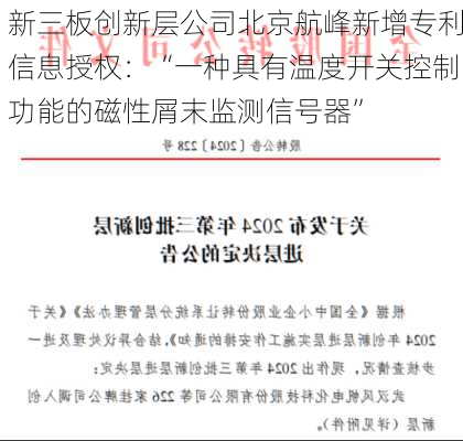 新三板创新层公司北京航峰新增专利信息授权：“一种具有温度开关控制功能的磁性屑末监测信号器”