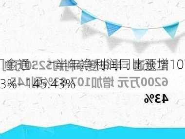 汇金通：上半年净利润同比预增107.83%―145.43%