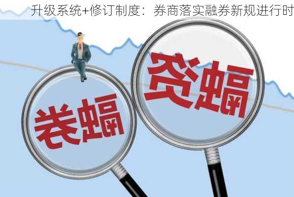 升级系统+修订制度：券商落实融券新规进行时