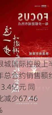 银城国际控股上半年总合约销售额约13.4亿元 同比减少67.46%