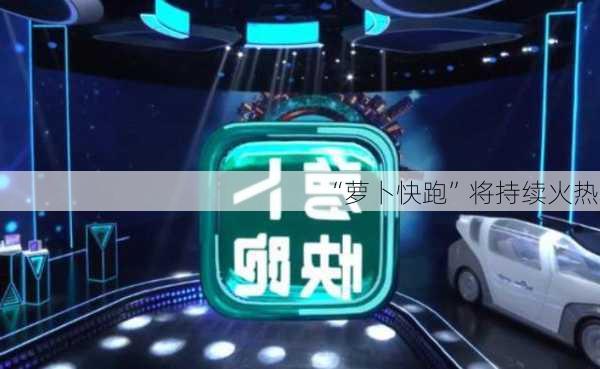 “萝卜快跑”将持续火热？