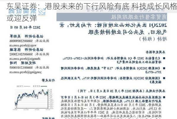 东吴证券：港股未来的下行风险有底 科技成长风格或迎反弹