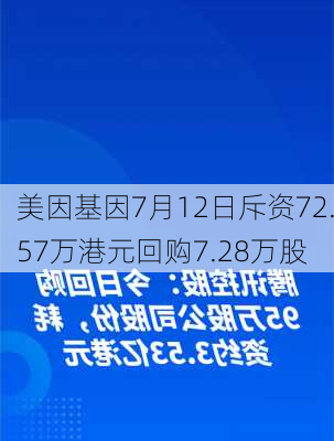 美因基因7月12日斥资72.57万港元回购7.28万股