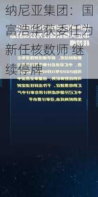 纳尼亚集团：国富浩华获委任为新任核数师 继续停牌