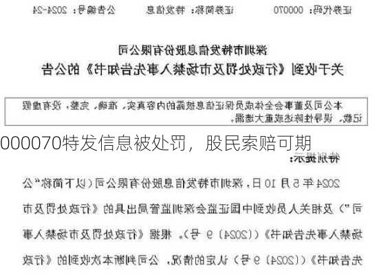 000070特发信息被处罚，股民索赔可期