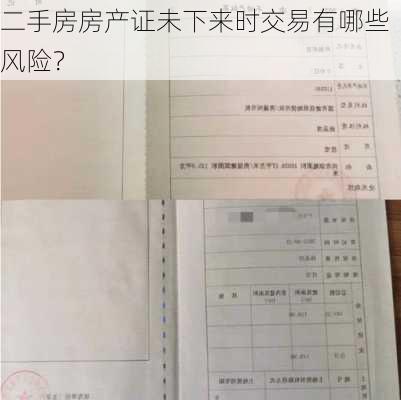 二手房房产证未下来时交易有哪些风险？