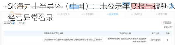 SK海力士半导体（中国）：未公示年度报告被列入经营异常名录
