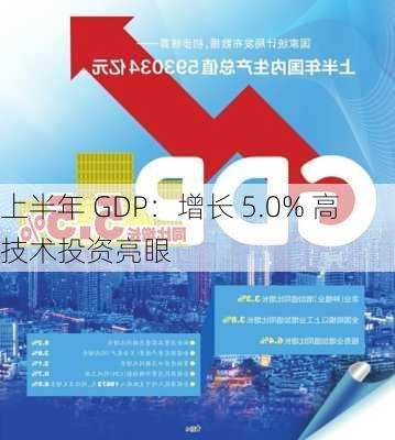 上半年 GDP：增长 5.0% 高技术投资亮眼