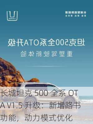 长城坦克 500 全系 OTA V1.5 升级：新增路书功能，动力模式优化