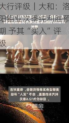 大行评级｜大和：洛阳钼业次季纯利胜预期 予其“买入”评级