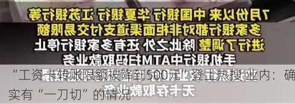 “工资卡转账限额被降到500元”登上热搜 业内：确实有“一刀切”的情况