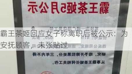 霸王茶姬回应女子称离职后被公示：为安抚顾客，未张贴过