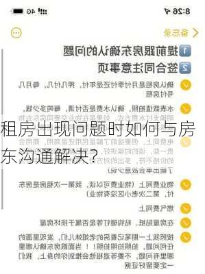 租房出现问题时如何与房东沟通解决？