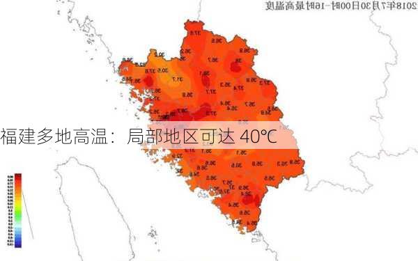 福建多地高温：局部地区可达 40℃