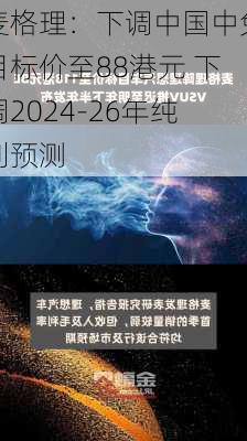 麦格理：下调中国中免目标价至88港元 下调2024-26年纯利预测