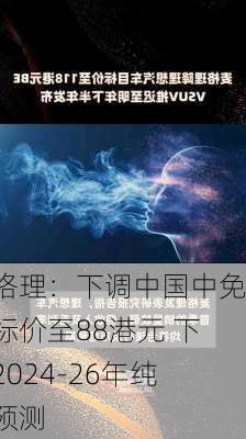 麦格理：下调中国中免目标价至88港元 下调2024-26年纯利预测