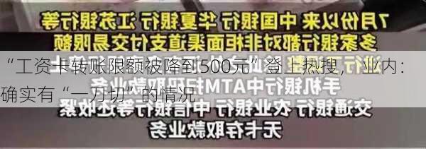 “工资卡转账限额被降到500元”登上热搜， 业内：确实有“一刀切”的情况