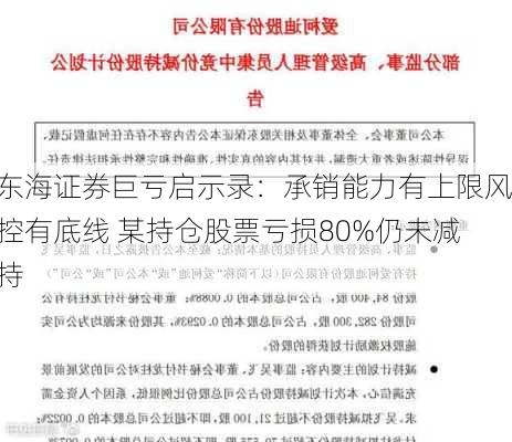 东海证券巨亏启示录：承销能力有上限风控有底线 某持仓股票亏损80%仍未减持