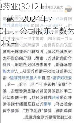 亨迪药业(301211.SZ)：截至2024年7月10日，公司股东户数为20423户