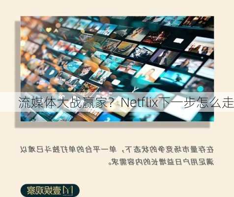 流媒体大战赢家？Netflix下一步怎么走