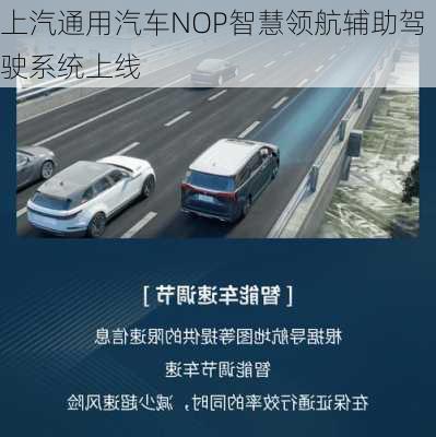 上汽通用汽车NOP智慧领航辅助驾驶系统上线