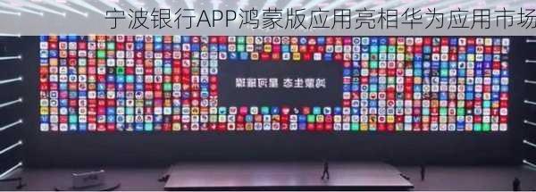 宁波银行APP鸿蒙版应用亮相华为应用市场