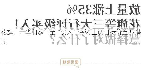 花旗：升华润燃气至“买入”评级 上调目标价至32港元