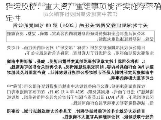 雅运股份：重大资产重组事项能否实施存不确定性