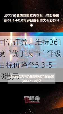 国信证券：维持361度“优于大市”评级 目标价降至5.3-5.9港元