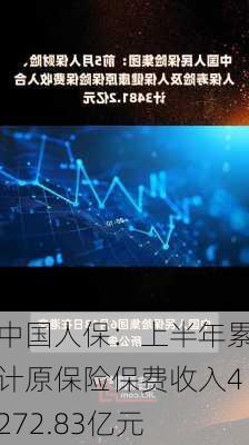 中国人保：上半年累计原保险保费收入4272.83亿元