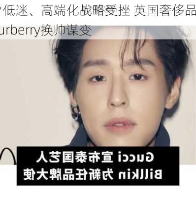 行业低迷、高端化战略受挫 英国奢侈品牌Burberry换帅谋变