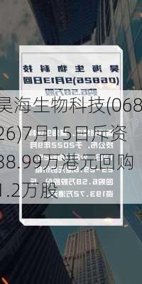 昊海生物科技(06826)7月15日斥资38.99万港元回购1.2万股