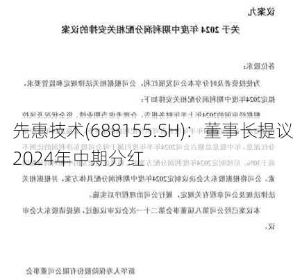 先惠技术(688155.SH)：董事长提议2024年中期分红