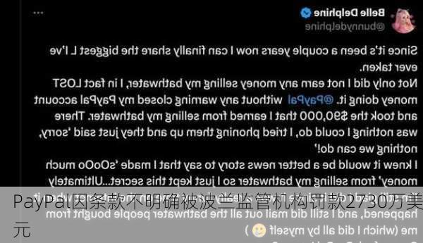 PayPal因条款不明确被波兰监管机构罚款2730万美元